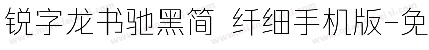 锐字龙书驰黑简 纤细手机版字体转换
